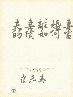 夫妻离婚妻子欠的债如何处理