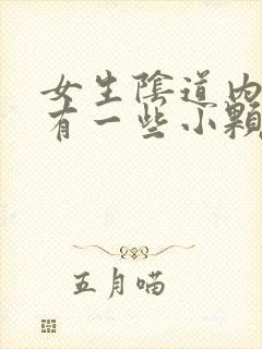 女生阴道内摸着有一些小颗粒