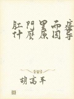 肛门里面瘙痒是什么原因导致