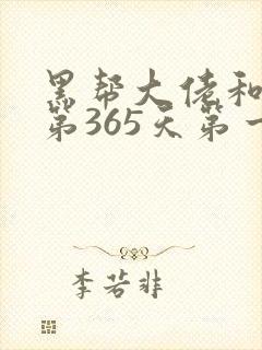 黑帮大佬和我的第365天第一季