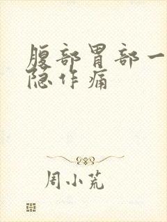 腹部胃部一直隐隐作痛