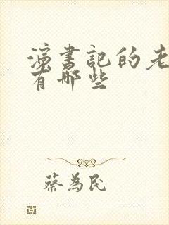 演书记的老演员有哪些