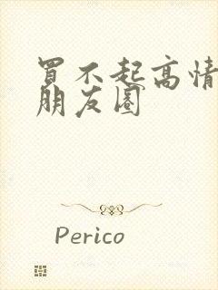 买不起高情商发朋友圈