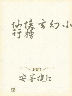 仙侠玄幻小说排行榜