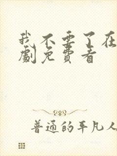 我不要了在线短剧免费看