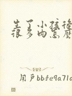 生了小孩后肚子很多肉怎么减肥