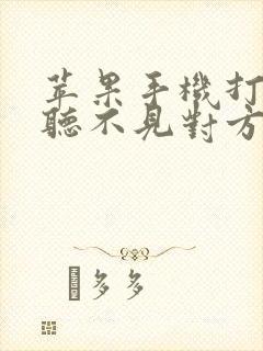 苹果手机打电话听不见对方声音