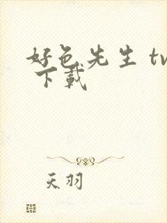 好色先生 tv 下载