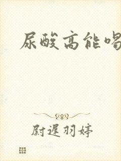 尿酸高能喝啤酒