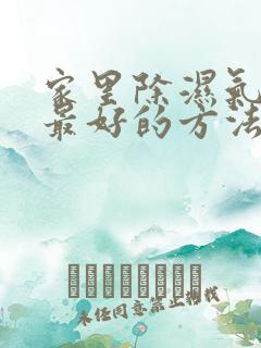 家里除湿气最快最好的方法