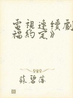 电视连续剧《幸福约定》