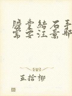 胆囊结石手术后需要注意哪些方面