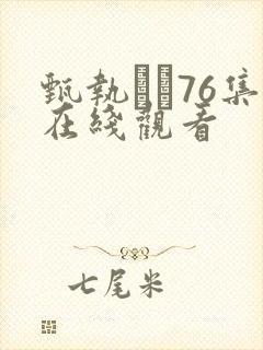 甄执�76集在线观看