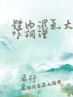 体内湿气太重了咋调理