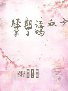 经期流血少是怀孕了吗