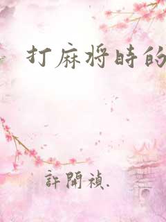 打麻将时的心态