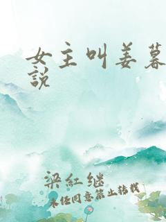 女主叫姜暮的小说