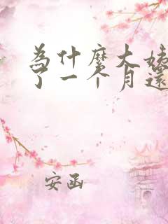 为什么大姨妈来了一个月还不走