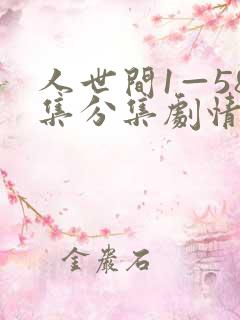 人世间1—58集分集剧情介绍