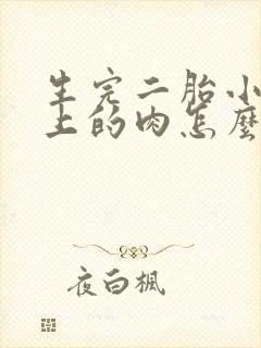 生完二胎小肚子上的肉怎么往下减啊