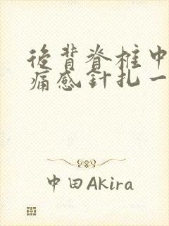 后背脊椎中间刺痛感针扎一样