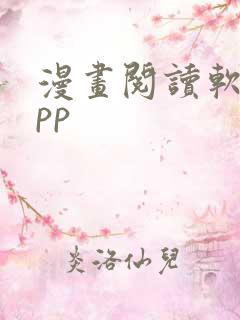 漫画阅读软件app