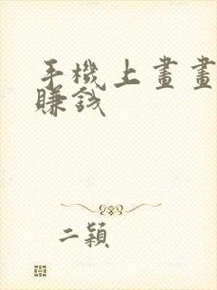 手机上画画怎么赚钱