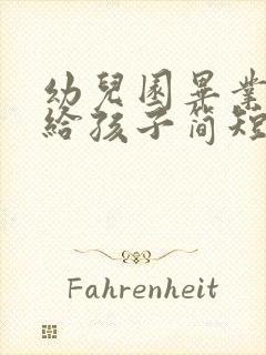 幼儿园毕业家长给孩子简短寄语