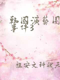 韩国演艺圈悲惨事件3