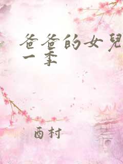 爸爸的女儿们第一季