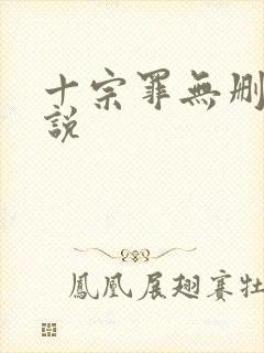 十宗罪无删减小说