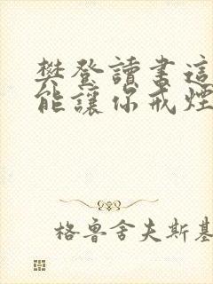 樊登读书这本书能让你戒烟