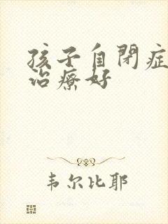 孩子自闭症到哪治疗好