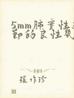 5mm肺实性结节的良性几率