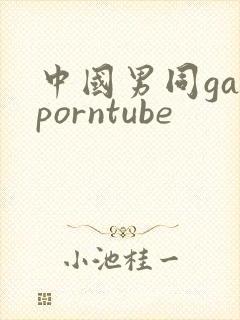 中国男同gayporntube