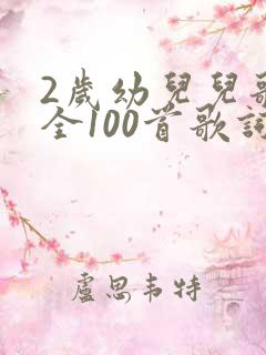 2岁幼儿儿歌大全100首歌词