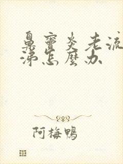 鼻窦炎老流清鼻涕怎么办