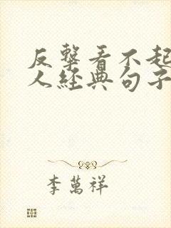 反击看不起我的人经典句子