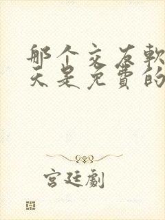 那个交友软件聊天是免费的