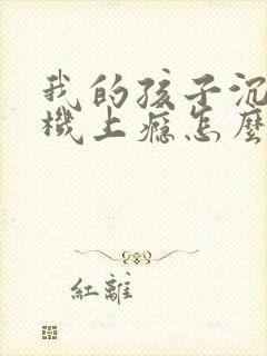 我的孩子沉迷手机上瘾怎么办