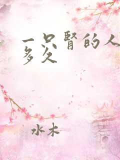 一只肾的人能活多久