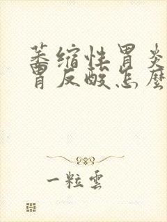 萎缩性胃炎半夜胃反酸怎么回事