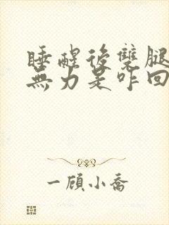 睡醒后双腿酸软无力是咋回事