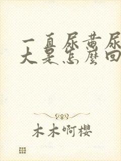 一直尿黄尿骚味大是怎么回事