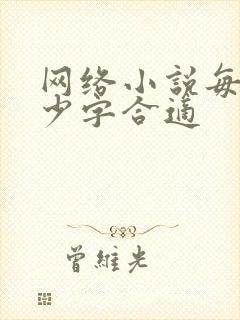 网络小说每章多少字合适