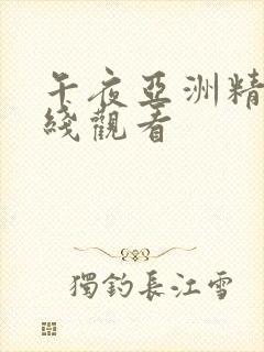 午夜亚洲精品在线观看