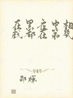 在黑夜中相拥吻戏都在第几集