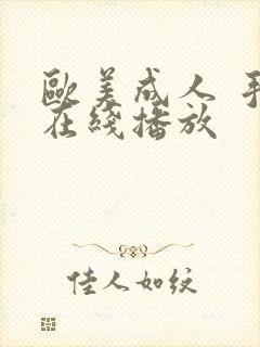 欧美成人 手机在线播放