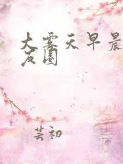 大雾天早晨发朋友圈