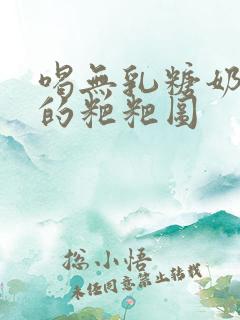 喝无乳糖奶粉拉的粑粑图